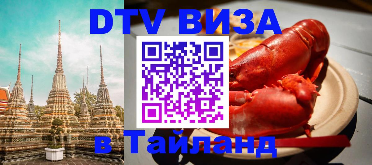 Виза ДТВ на 5 лет в Тайланд 