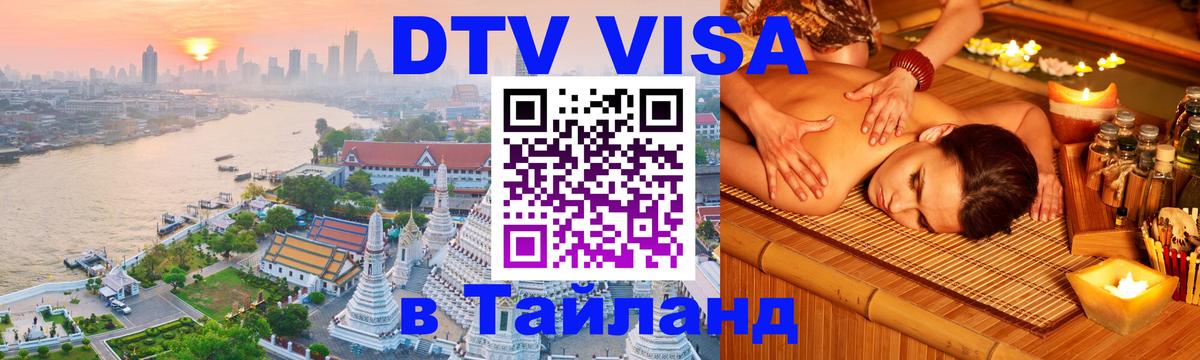 VISA в Тайланд для удалёнщиков Южно-Сахалинск 