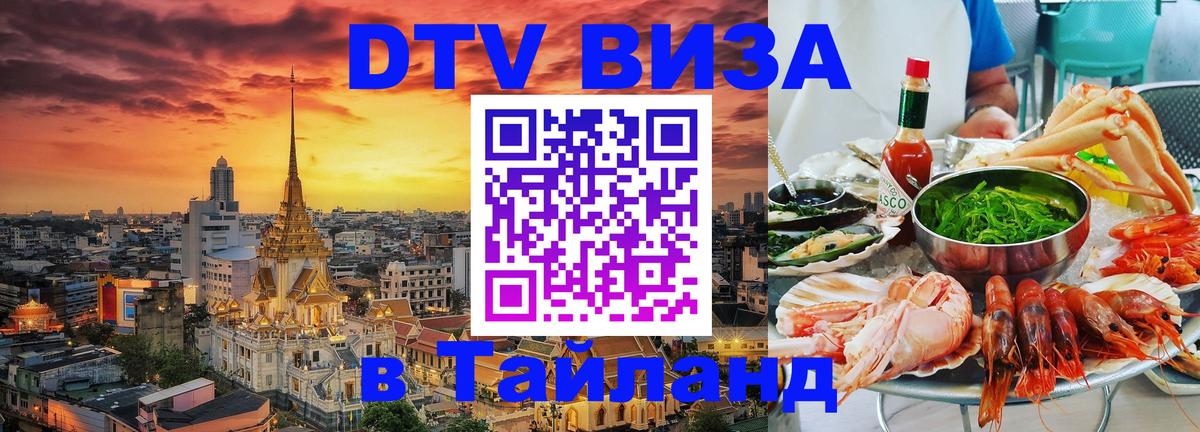 DTV Visa Thailand — прайс и условия, виза без дополнительных документов - Южно-Сахалинск  20.11.2025 